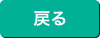 戻る