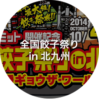 全国餃子祭りin北九州